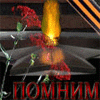 Аватар Помним