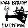 Аватар будь врагом системы