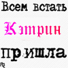Аватар всем встать Кэтрин пришла