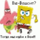 Аватар Вы - Фашист? Тогда мы идем к Вам!