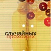Аватар случайных прохожих