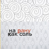 Аватар на рану как соль