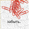 99px.ru аватар забыть