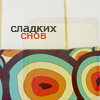 Аватар сладких снов