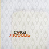 99px.ru аватар сука любовь