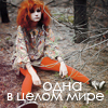 Аватар Одна в целом мире,рыжая девушка