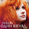 Аватар один лишь взгляд,рыжая девушка