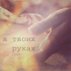 99px.ru аватар в твоих руках