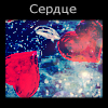 99px.ru аватар Сердце