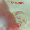 99px.ru аватар Пусти,остановись