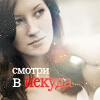 Аватар Смотри в никуда