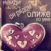 Аватар Найди ключ, он рядом,ближе ко мне