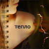 Аватар Тепло