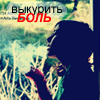 Аватар Выкурить боль