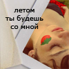 Аватар Летом ты будешь со мной