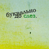 Аватар буквально до слез
