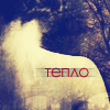 Аватар тепло