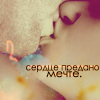 Аватар Сердце предано мечте