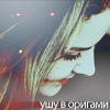 Аватар Душу в оригами
