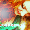 Аватар какое счастье!