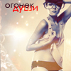 Аватар Огонек души