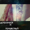 Аватар дотронься и почувствуй