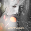 Аватар дотронься