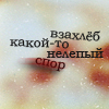 Аватар взахлеб какой то нелепый спор