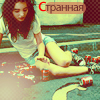Аватар Странная