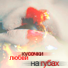 Аватар кусочки любви на губах