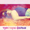 Аватар Чувствую фальш