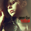 99px.ru аватар мне бы с тобой
