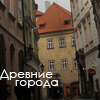 Аватар Древние города