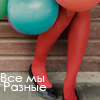 Аватар Все мы разные