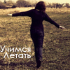 Аватар Учимся летать