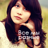 99px.ru аватар Все мы разные