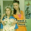 Аватар Женя и Маша из папиных дочек