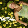 Аватар Сонное яблочко