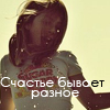 Аватар Счастье бывает разным