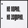 Аватар Не порно,не задорно