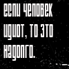 Аватар Если человек идиот,то это надолго