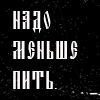 Аватар Надо меньше пить. . .