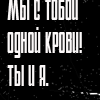 Аватар Мы с тобой одной крови! Ты и я
