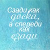 Аватар Сзади как доска,а спереди как сзади хД