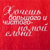 99px.ru аватар Хочешь большого и чистого? Помой слона хД
