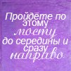 Аватар Пройдете по этому мосту до середины и сразу направо ХД