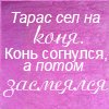 Аватар Тарас сел на коня,конь согнулся,а потом засмеялся