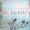Аватар Потому что неважно