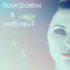 Аватар Поиграем в любовь?