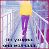 Аватар Он уходил,она молчала